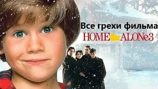 Все грехи фильма "Один дома 3"