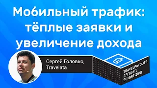 Мобильный трафик: тёплые заявки и увеличение дохода на 30% | Сергей Головко