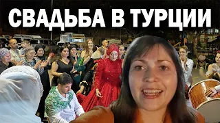 БЕЗ ПРИГЛАШЕНИЯ НА СВАДЬБУ В ТУРЦИИ КАК Я ПОПАЛА! Про свадьбы и обычаи от мужа турка #влог