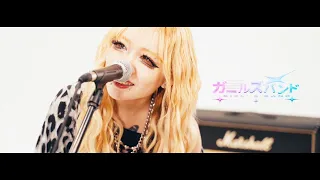 つきみ / ガールズバンド（Re） Music Video