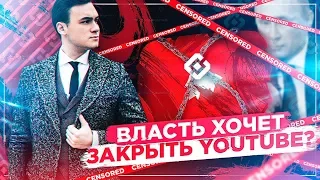 БЛОКИРОВКА YOUTUBE В РОССИИ: СКОРО? / СОБОЛЕВ ПРОТИВ ЦЕНЗУРЫ