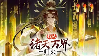 【Eng Sub】《我從諸天萬界歸來/I'm from Heavens and Worlds》111集：李家棄少開掛歸來！攜頂級秘法，擁满级灵宠，開局無敵，你奈我何！ #热血 #玄幻 #冒险