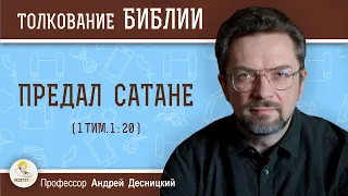 Предал сатане (1 Тим.1:20)  Профессор Андрей Сергеевич Десницкий