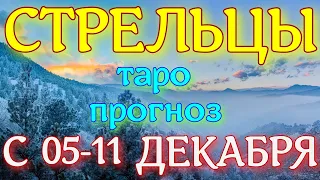 ГОРОСКОП СТРЕЛЬЦЫ С 05 ПО 11 ДЕКАБРЯ НА НЕДЕЛЮ. 2022 ГОД