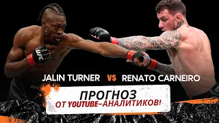 Прогноз, кто победит на UFC 300:Джалин Тёрнер vs Ренато Мойкано от YouTube-аналитиков!