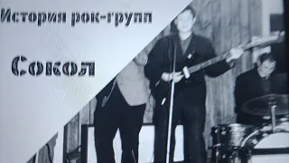 Первые на советской рок-сцене. (Сокол)