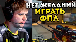 У СИМПЛА НЕТ ЖЕЛАНИЯ ИГРАТЬ ФПЛ! S1MPLE ПЛОХАЯ ИГРА НА FPL! CSGO