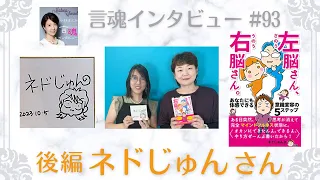 神回✴︎悩みがある・生き難さを感じているそんなあなたに聴いてほしい！思考から自由になろう！ネドじゅんさん（後編）/『左脳さん、右脳さん。あなたにも体感できる意識変容の5ステップ』【言魂インタビュー】