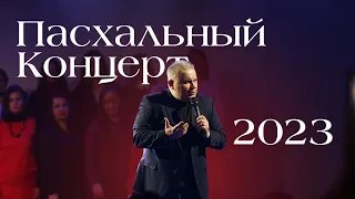 Пасхальный концерт 2023 | Церковь Божия Music | #cogmos