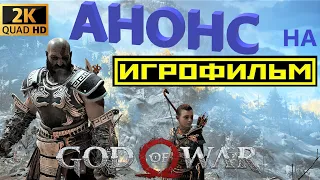 God of War - Мировой змей ● СКОРО ●на ПК ●  без комментариев ● минимум интерфейса