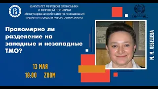 Научный онлайн-семинар «Правомерно ли разделение на западные и незападные ТМО?»