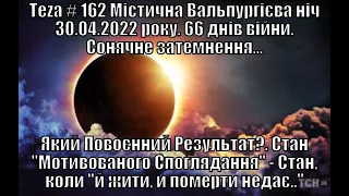 #Asparuh8 Теza # 162 Містична Вальпургієва ніч 30.04.2022 року. 66 днів війни. Сонячне затемнення.