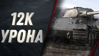 12К УРОНА НА VK 72.01 (K) - ЛУЧШИЙ БОИ WORLD OF TANKS