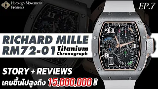 รีวิวนาฬิกา Richard Mille : RM72-01 Titanium นาฬิกาที่เคยมีราคาสูงถึง 15 ล้าน | EP.7
