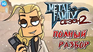 Metal Family 2 Сезон - НОВЫЕ СЕРИИ СКОРО! ♥ ПОЛНЫЙ РАЗБОР ТРЕЙЛЕРА 2 СЕЗОНА - Метал Фемели