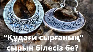 ҚҰДАҒИ СЫРҒАНЫҢ СЫРЫН БІЛЕСІЗ БЕ?