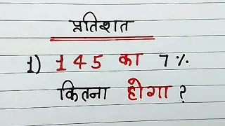 प्रतिशत निकालना सीखें | Pratishat kaise nikale | pratishat kaise nikala jata hain | percentage.