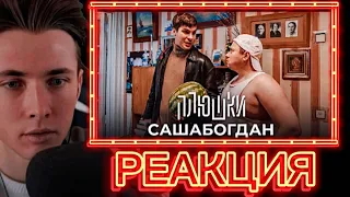 ХЕСУС / РЕАКЦИЯ на САШАБОГДАН - ЕДИНСТВЕННАЯ СЕРИЯ / STREAM HOUSE