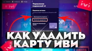 ИВИ СПОСОБ 2023 как отключить карту и автопродление КАК ОТКЛЮЧИТЬ ПОДПИСКУ ИВИ