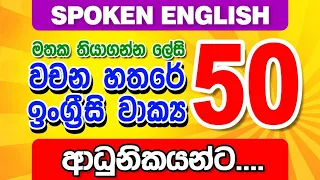 50 Practical English Sentences for beginners / Spoken English in Sinhala / Sampath Kaluarachchi