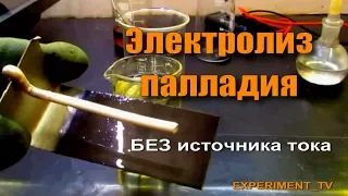 Выделение палладия биметаллической парой! Электролиз без блока питания!