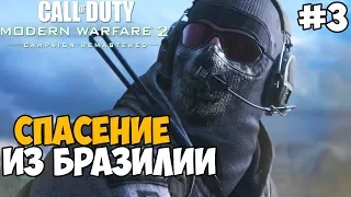 Побег из Бразилии ► Call of Duty: Modern Warfare 2 Remastered Прохождение - Часть 3