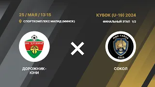 LIVE  КУБОК U-19 | Дорожник-Юни (Минск) - : - Сокол (Борисов) | Полуфинал