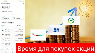 ИНВЕСТИЦИИ В АКЦИИ / УВЕЛИЧЕНИЕ ПОЗИЦИЙ СБЕР ТАТНЕФТЬ ММК