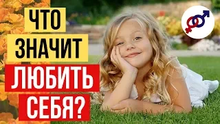 Что значит ЛЮБИТЬ СЕБЯ? Как я могу полюбить себя?