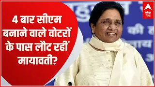 UP Politics: Mayawati को 4 बार मुख्यमंत्री बनाने वाले वोटरों के पास वापस लौट रही बसपा ?
