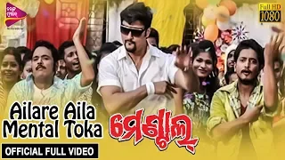 Ailare Aila Mental Toka Aila | Official Video | Anubhav, Barsha | Mental | Odia Movie | Tarang Music