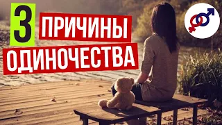 3 причины женского ОДИНОЧЕСТВА...