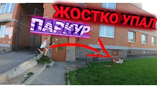 ЖОСТКО УПАЛ ! НЕУДАЧНЫЙ ПАРКУР ! ПАРКУР ПОД ПЕСНЮ ДИНЕРО