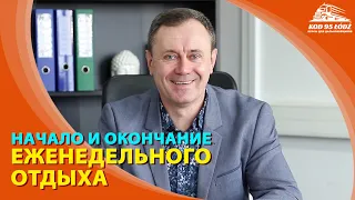 Когда нужно начинать и заканчивать еженедельный отдых