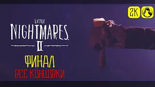 Little Nightmares 2 ➤ ПРОХОЖДЕНИЕ [2K] ─ ЧАСТЬ 4: ПОСЛЕДНИЙ РЫВОК ➤ ФИНАЛ (СЕКРЕТНАЯ КОНЦОВКА)