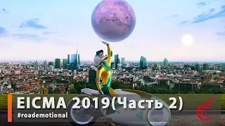 EICMA 2019 Мото новинки 2020 Часть 2 / Roademotional