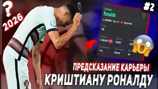 ПРЕДСКАЗАНИЕ КАРЬЕРЫ КРИШТИАНУ РОНАЛДУ | FIFA 21 | КАРЬЕРА ТРЕНЕРА | ЧАСТЬ 2