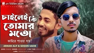 বন্ধু আমার পরের তরে মন বান্ধিলো হায় 🔥 Arman Alif, Gogon Sakib | Bangla New Song 2022 | FANUSH