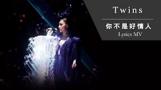 Twins《你不是好情人》[TWINS #LOL LIVE IN HK] [Lyrics MV]