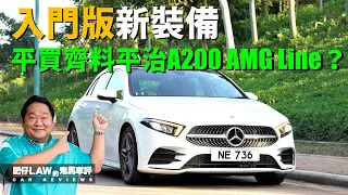 平買齊料版Mercedes-Benz A200 AMG Line（雙平台上載影片）（內附字幕） | #肥仔Law的鬼馬車評 Law Car Reviews