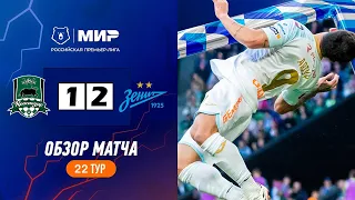 Краснодар - Зенит 1-2 Основные моменты | Российская Премьер-Лига 2023/2024