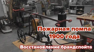 ПОЖАРНЫЙ БРАНДСПОЙТ. Восстановление пожарного брандспойта. Реставрация пожарного насоса 1900 года.