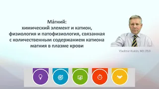 Ма́гний: физиология и патофизиология, связанная с содержанием катионa магния в плазме крови