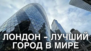 ПОЧЕМУ ЛОНДОН ЛУЧШИЙ ГОРОД В МИРЕ?