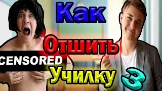 КАК ОТШИТЬ УЧИЛКУ 3