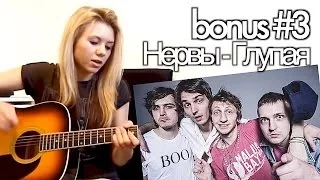 show MONICA Bonus #3 - Нервы - Глупая (Как играть урок)