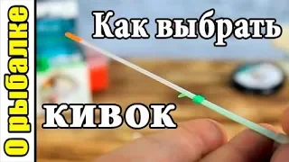 Как подобрать кивок под мормышку для зимней рыбалки.