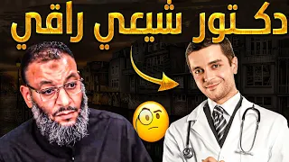 دكتور شيعي راقي🧐❗أفحمه الشيخ وليد بكل رقٌـي😂🔥لا يفوتك💪🔥وشيعي نافخ صدره خرج مفضوح في النهاية😨🤣