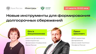 Новые инструменты для формирования долгосрочных сбережений