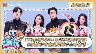 ENG SUB《好六特别加更》#以爱为营 合作发布会！#王鹤棣#白鹿 现场演绎土味情话#BaiLu#WangHedi 20231103 | Only For Love x Hello Saturday